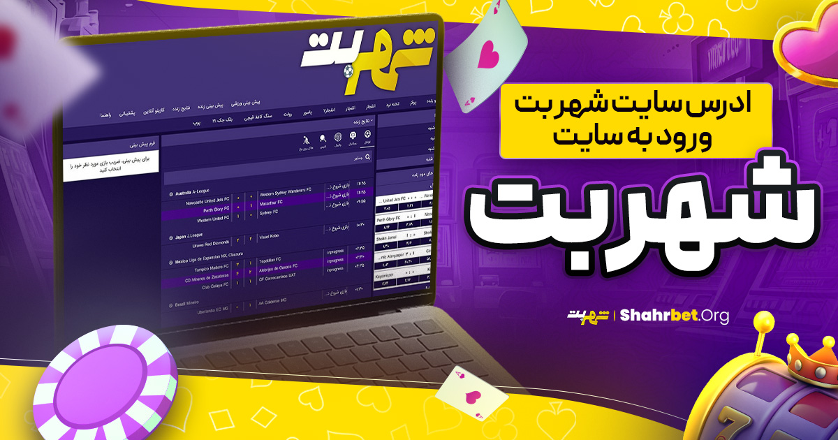 آدرس سایت شهر بت | ورود به سایت شهر بت