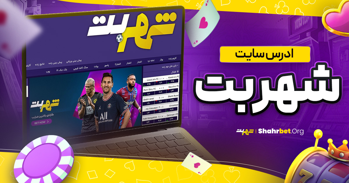 آدرس سایت شهر بت 