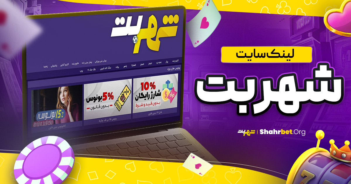 لینک سایت شهر بت