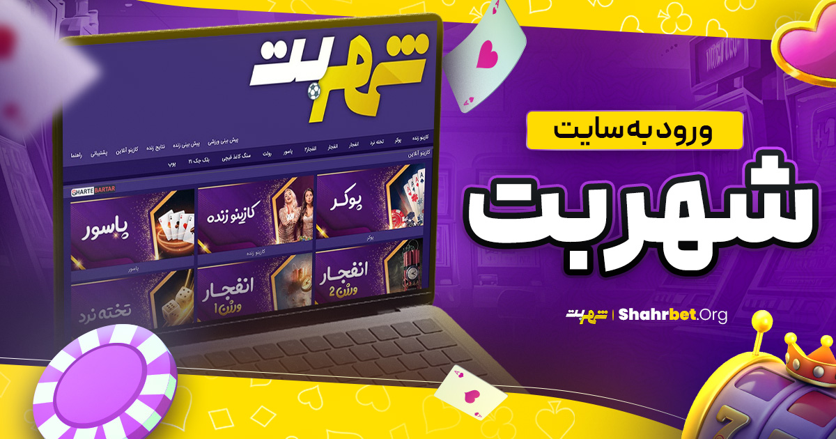 ورود به سایت شهر بت