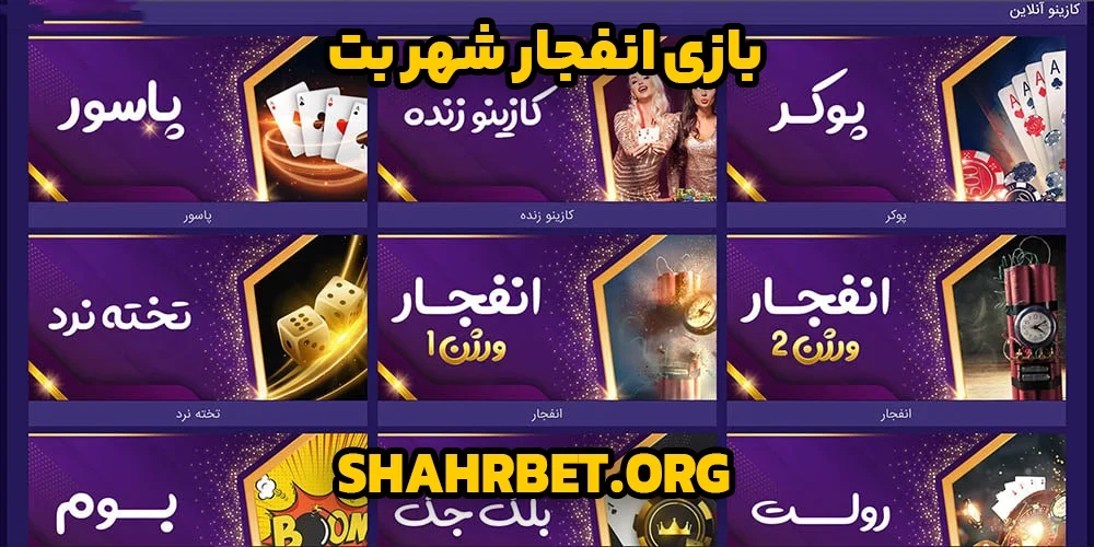 بازی انفجار شهر بت