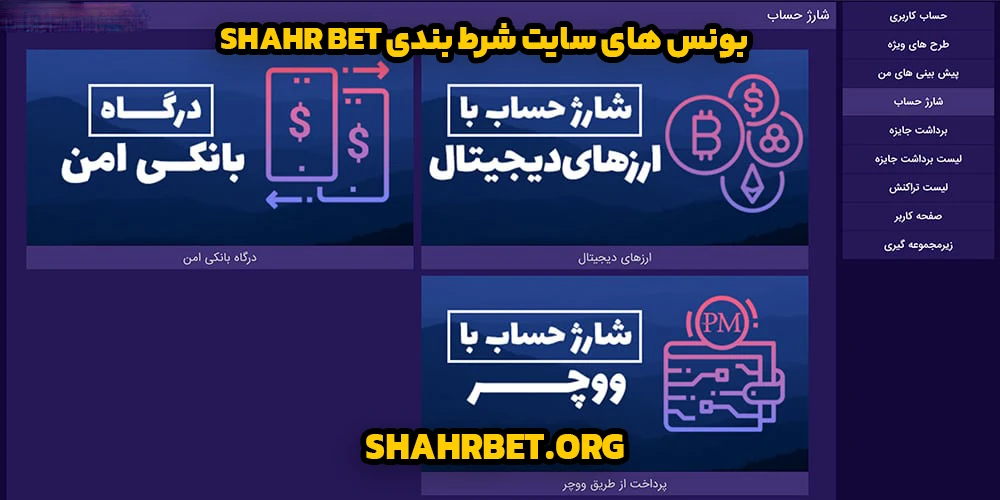 بونس های سایت شرط بندی shahr bet