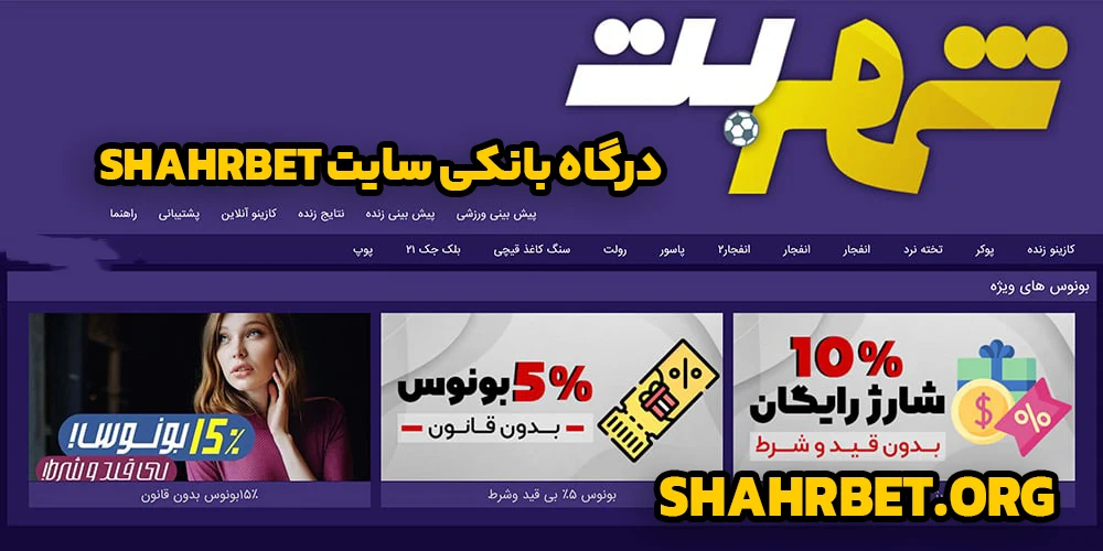 درگاه بانکی سایت shahrbet