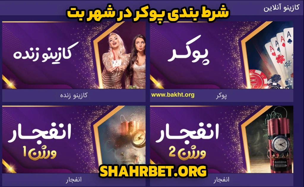 شرط بندی پوکر در شهر بت