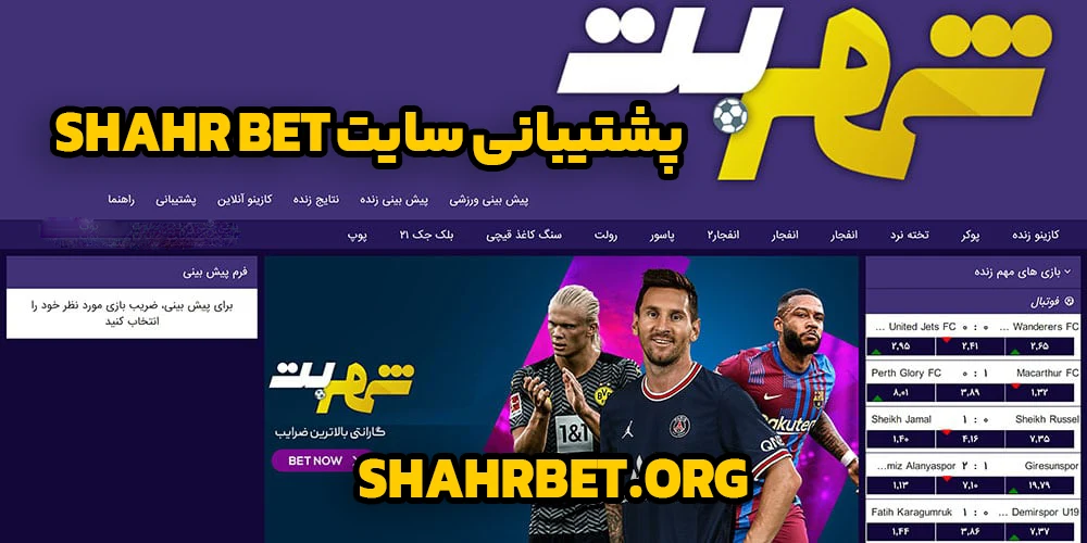 پشتیبانی سایت shahr bet